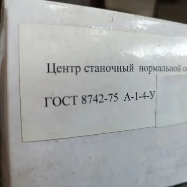 Центр станочный вращающийся А-1-4-У Центр станочный вращающийся А-1-4-У