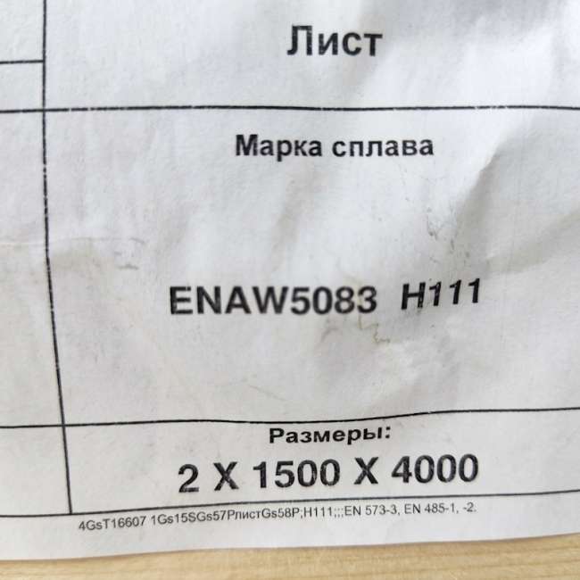 Алюминиевый лист 2х1500х4000 мм 5083 H111